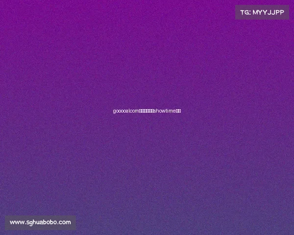 gooooalcom即时比分赛事showtime比分