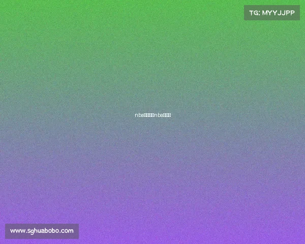 nba赛事锦鲤nba之锦鲤