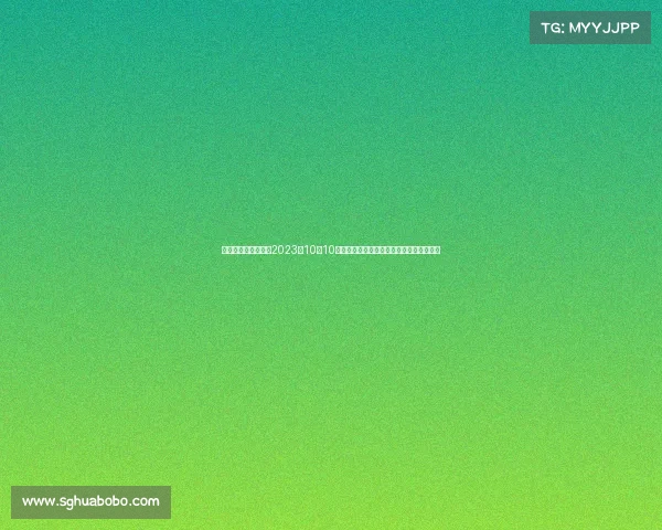 今天足球赛事时间—2023年10月10日足球赛事时间全面指南精彩对决不容错过